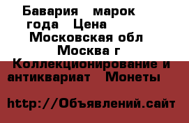 Бавария 5 марок 1913 года › Цена ­ 2 800 - Московская обл., Москва г. Коллекционирование и антиквариат » Монеты   